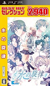 BEST HIT セレクション 水の旋律 - PSP(中古品)