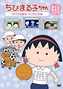 ちびまる子ちゃん　さくらももこ脚本集　「すてきな庭をつくろう」の巻 [DVD](中古品)