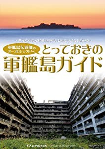 廃墟賛歌 とっておきの軍艦島ガイド [DVD](中古品)