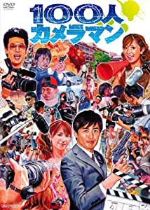 100人カメラマン [DVD](中古品)