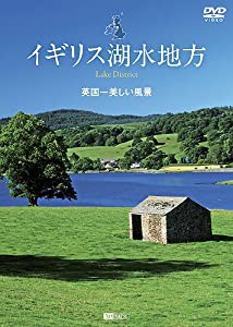 シンフォレストDVD イギリス湖水地方 英国一美しい風景 Lake District(中古品)