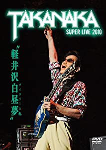 軽井沢白昼夢~SUPER LIVE 2010~ [DVD](中古品)