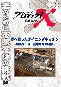 プロジェクトX 挑戦者たち 妻へ贈ったダイニングキッチン〜勝負は一坪・住宅革命の秘密〜 [DVD](中古品)