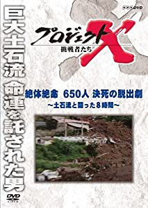 プロジェクトX 挑戦者たち 絶体絶命 ６５０人決死の脱出劇〜土石流と闘った８時間〜 [DVD](中古品)