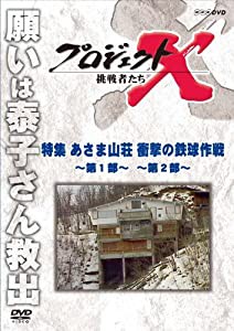 プロジェクトX 挑戦者たち 特集 あさま山荘 衝撃の鉄球作戦〜第１部〜 〜第２部〜 [DVD](中古品)