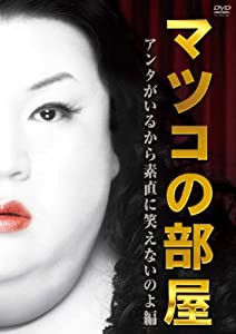 マツコの部屋　アンタがいるから素直に笑えないのよ 編 [DVD](中古品)