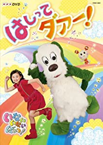 NHKDVD いないいないばあっ！　はしってダァー！(中古品)