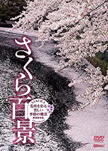 シンフォレストDVD さくら百景 名所を彩る美しい季節の魔法 新撮完全版 SAKURA - Cherry Blossom(中古品)