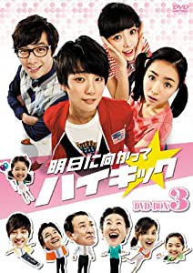 明日に向かってハイキック DVD-BOX 3(中古品)