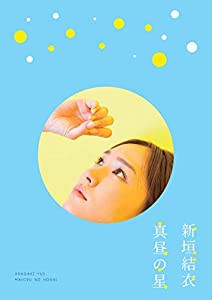 真昼の星/（新垣結衣ドキュメンタリー） [DVD](中古品)