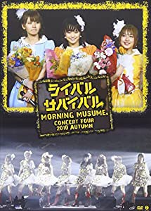 モーニング娘。コンサートツアー2010秋~ライバル サバイバル~ [DVD](中古品)