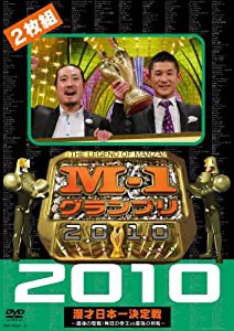 M-1グランプリ2010完全版 〜最後の聖戦！無冠の帝王vs最強の刺客〜 [DVD](中古品)