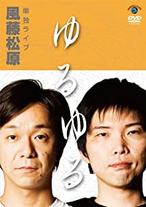 風藤松原単独ライブ「ゆるゆる」 [DVD](中古品)