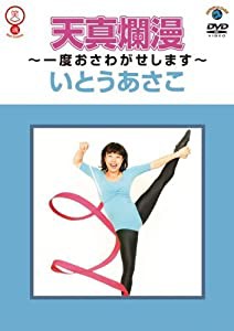 天真爛漫〜一度おさわがせします〜 [DVD](中古品)