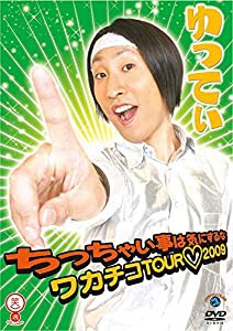 ちっちゃい事は気にするな〜ワカチコTOUR 2009〜 [DVD](中古品)