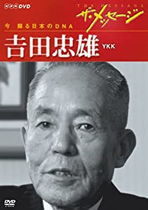 ザ・メッセージ 今 蘇る日本のDNA 吉田忠雄 YKK [DVD](中古品)