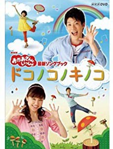 NHK おかあさんといっしょ最新ソングブック「ドコノコノキノコ」 [DVD](中古品)