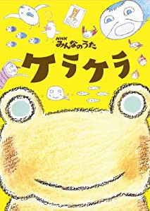 NHKみんなのうた ケラケラ(DVD付)(中古品)