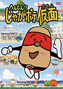 へんしん！！じゃがポテ仮面 [DVD](中古品)