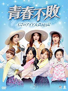 青春不敗〜G7のアイドル農村日記〜DVD-BOX2(中古品)