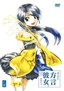 方言彼女。 乙盤 [DVD](中古品)