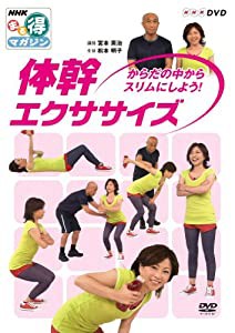 NHKまる得マガジン 体幹エクササイズ からだの中からスリムにしよう！ [DVD](中古品)