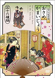 江戸の性愛術 おさめかまいじょう　三十六種編 [DVD](中古品)