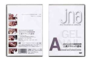 JNAテクニカルライブラリーDVD JNAジェルネイル技能検定試験 上級テクニック講座(中古品)