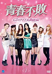青春不敗〜G7のアイドル農村日記〜 Vol.1 [DVD](中古品)