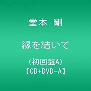 縁を結いて(初回盤A)【CD+DVD-A】(中古品)