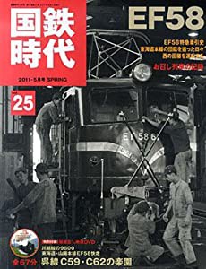 国鉄時代 2011年 05月号 Vol.25(中古品)