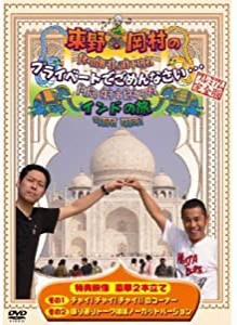 東野・岡村のプライベートでごめんなさい・・・インドの旅 (通常版) [DVD](中古品)