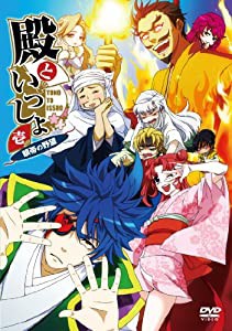 殿といっしょ〜眼帯の野望〜　第1巻 [DVD](中古品)