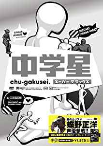 中学星 スーパーデラックス [DVD](中古品)