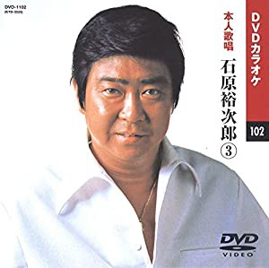 石原裕次郎 3 (カラオケDVD/本人歌唱)(中古品)