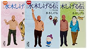 完全版水木しげる伝 文庫 全3巻 完結セット (講談社漫画文庫)(中古品)