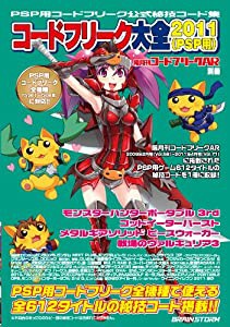 隔月刊コードフリークAR別冊 コードフリーク大全2011 (PSP用)(中古品)
