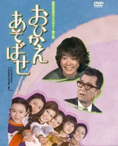 石立鉄男生誕70周年記念企画第2弾 おひかえあそばせ DVD-BOX デジタルリマスター版【昭和の名作ライブラリー 第2集】(中古品)