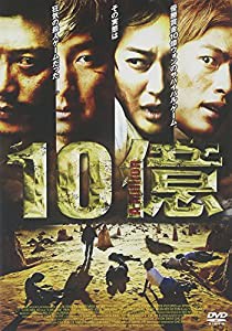 １０億 [DVD](中古品)