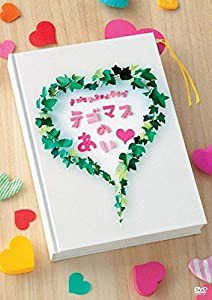 テゴマス 2ndライブ テゴマスのあい【通常仕様】 [DVD](中古品)