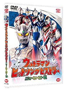 ウルトラマン ヒットソングヒストリー ニューヒーロー編 [DVD](中古品)