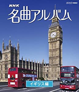 ＮＨＫ名曲アルバム イギリス編 [Blu-ray](中古品)