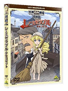 世界名作劇場・完結版 レ・ミゼラブル 少女コゼット [DVD](中古品)