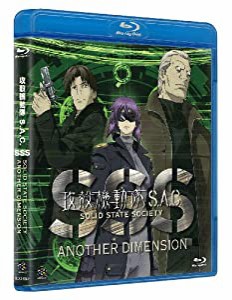 攻殻機動隊S.A.C. SOLID STATE SOCIETY -ANOTHER DIMENSION-　 [Blu-ray](中古品)