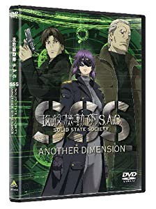 攻殻機動隊S.A.C. SOLID STATE SOCIETY -ANOTHER DIMENSION-　 [DVD](中古品)