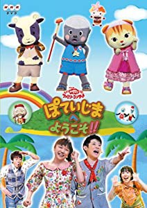 NHKおかあさんといっしょ　ファミリーコンサート　ぽていじまへ ようこそ！！ [DVD](中古品)