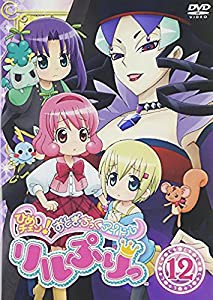 ひめチェン！おとぎちっくアイドル リルぷりっ 12 [DVD](中古品)