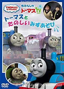 きかんしゃトーマス トーマスとたのしいみずあそび [DVD](中古品)