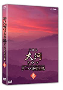 NHK大河ドラマ テーマ音楽全集 弐 [DVD](中古品)