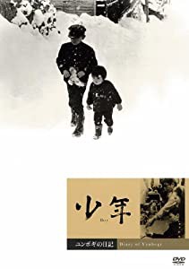 少年　／　ユンボギの日記 [DVD](中古品)